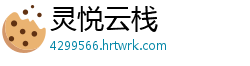 灵悦云栈